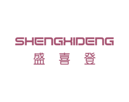 盛喜登 商标图样