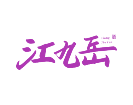 江九岳 酒 商标图样