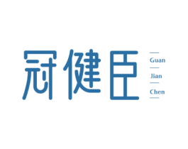 冠健臣 商标图样
