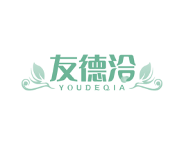 友德洽 商标图样