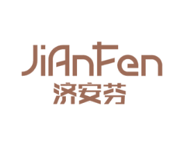 济安芬 商标图样