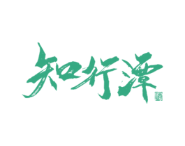 知行潭 酒 商标图样