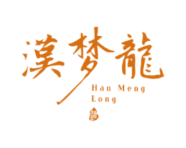 汉梦龙 酒 商标图样