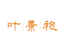 叶景袍 商标图样