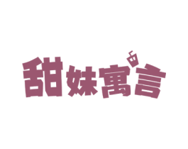 甜妹寓言 商标图样