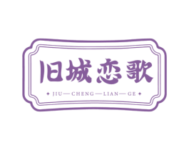 旧城恋歌 商标图样