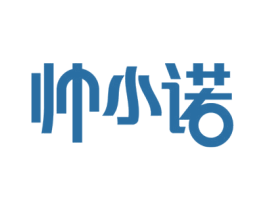 帅小诺 商标图样