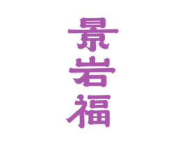 景岩福 商标图样