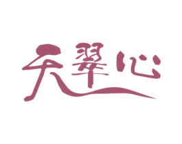 天翠心 商标图样