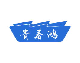 贵春鸿 商标图样