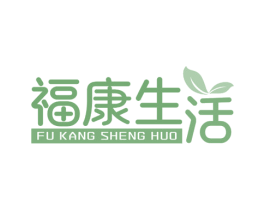 福康生活 商标图样