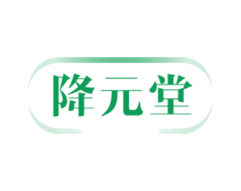 降元堂 商标图样