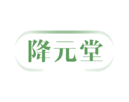 降元堂 商标图样