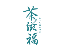 茶滋福 商标图样