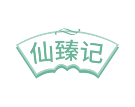 仙臻记 商标图样