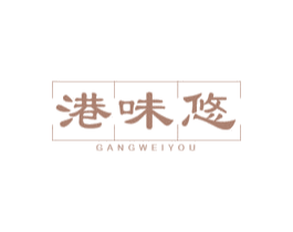 港味悠 商标图样