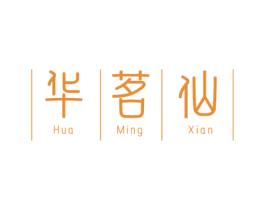 华茗仙 商标图样