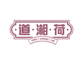 道湘荷 商标图样