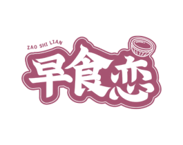早食恋 商标图样