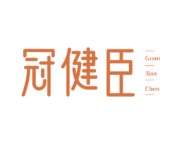 冠健臣 商标图样
