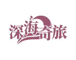 深海奇旅 商标图样
