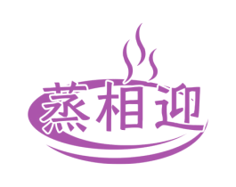 蒸相迎 商标图样