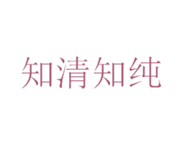 知清知纯 商标图样