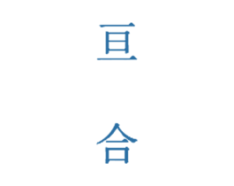 亘合 商标图样