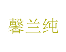 馨兰纯 商标图样