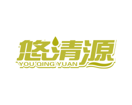 悠清源 商标图样