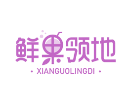 鲜果领地 商标图样