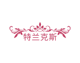 特兰克斯 商标图样