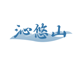 沁悠山 商标图样