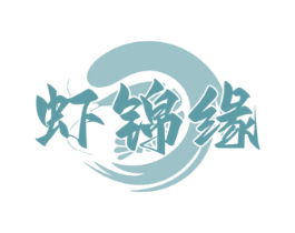 虾锦缘 商标图样