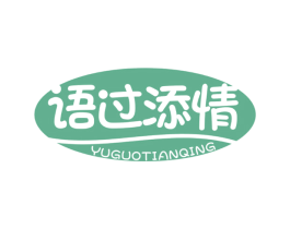 语过添情 商标图样