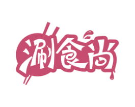 涮食尚 商标图样