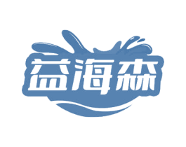 益海森 商标图样