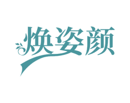 焕姿颜 商标图样