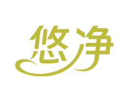 悠净 商标图样