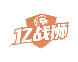 亿战狮 商标图样