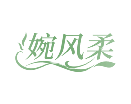 婉风柔 商标图样