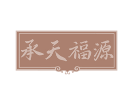 承天福源 商标图样