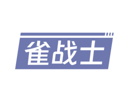 雀战士 商标图样