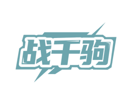 战千驹 商标图样
