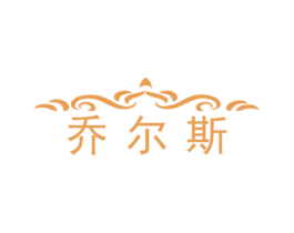 乔尔斯 商标图样