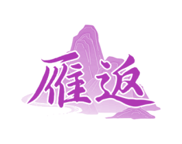 雁返 商标图样