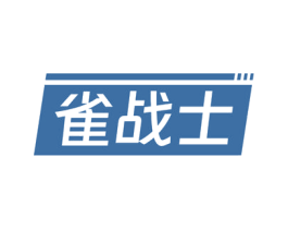 雀战士 商标图样