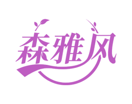 森雅风 商标图样