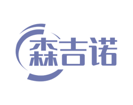 森吉诺 商标图样