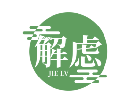 解虑 商标图样